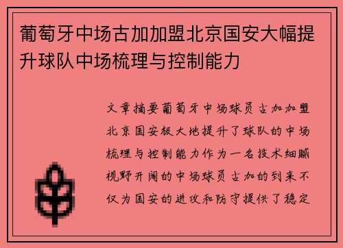 葡萄牙中场古加加盟北京国安大幅提升球队中场梳理与控制能力