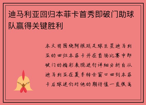 迪马利亚回归本菲卡首秀即破门助球队赢得关键胜利