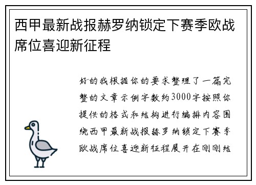 西甲最新战报赫罗纳锁定下赛季欧战席位喜迎新征程