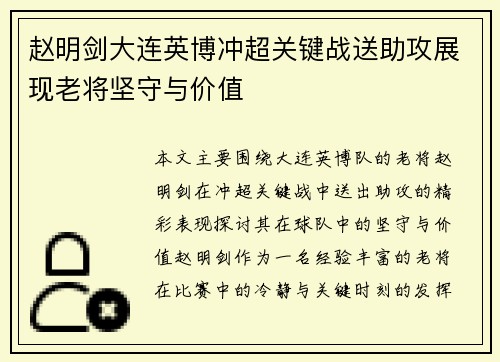 赵明剑大连英博冲超关键战送助攻展现老将坚守与价值