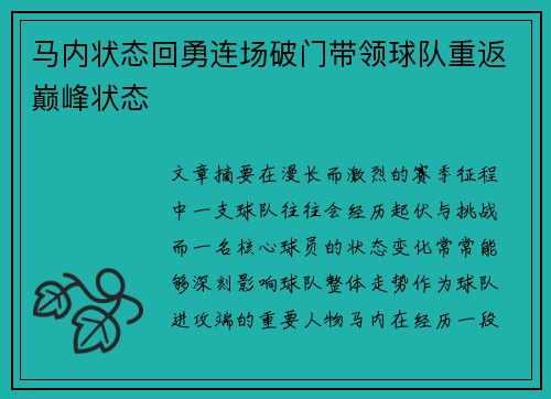 马内状态回勇连场破门带领球队重返巅峰状态