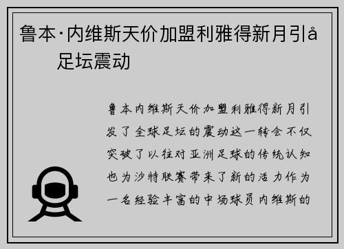 鲁本·内维斯天价加盟利雅得新月引发足坛震动