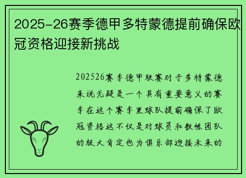 2025-26赛季德甲多特蒙德提前确保欧冠资格迎接新挑战