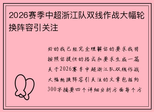 2026赛季中超浙江队双线作战大幅轮换阵容引关注