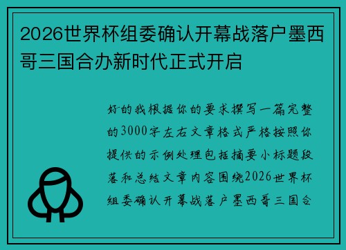 2026世界杯组委确认开幕战落户墨西哥三国合办新时代正式开启